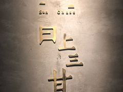 -日上三甘(三里屯店)
