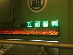 门面-五稻厨房粤西菜(新闻店)