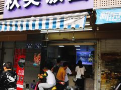 门面-秋英饭团(大庙新村店)