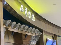 -小吊梨汤·北京菜·烤鸭(华润万象城店)