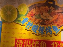 -吴星星毛血旺烤鱼