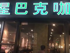 门面-星巴克(苏州平江万达广场店)