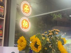 -曹丞相·地锅鸡·地锅鱼(武林店)