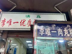 -清真李唯一优质肉丸糊辣汤