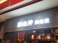 -韶山冲湘菜(中兴大街店)