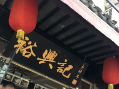 -裕兴记·三虾面(西北街总店)