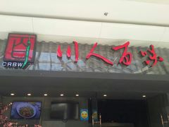 门面-川人百味(李家村万达广场店)