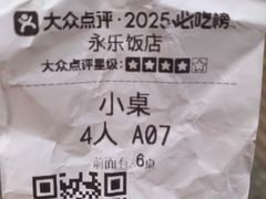-永乐饭店