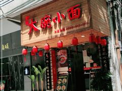 门面-大碗小面(西门口店)