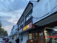 门面-美味斋(西北街店)