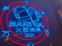 -火联烧烤(学院路创始店)