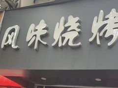 -风味烧烤