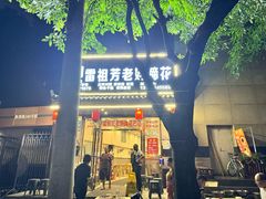 -雷祖芳老妈蹄花店