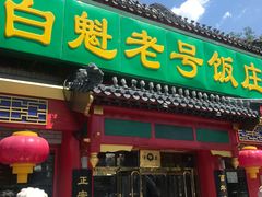 门面-白魁老号饭庄(交道口店)