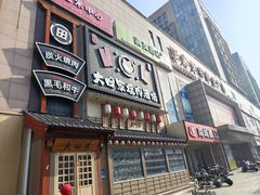 -大田家•炭火烧肉酒场(大兴枣园店)