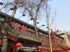 门面-胡大饭馆 24h(簋街总店)