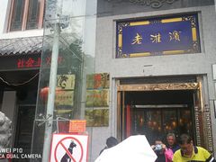 门面-老淮滨-蚌埠非遗小吃(淮河路店)