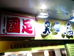 -国足臭豆腐(明瓦廊店)