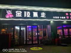 门面-金陵暴走小龙虾·迷踪蟹(凯德MALL店)