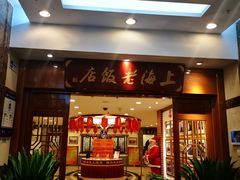 门面-上海老饭店(北京分店)