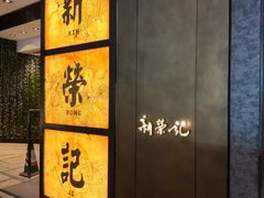 -新荣记(湾仔店)