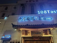 -壹零捌道·北京烤鸭(车公庄店)