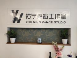 -佑宁舞蹈工作室