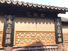 门面-忆秦园小笼包(惠山古镇总店)