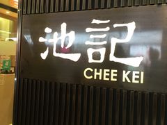 -池记(尖沙咀店)