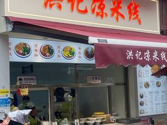 -洪记凉米线(新兴路店)
