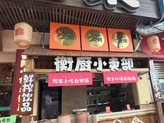 -衡厨·衡阳土菜(中南店)