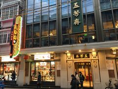 门面-五芳齋(云南南路店)
