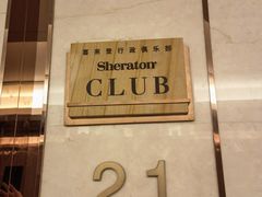 -郑州美盛喜来登大酒店