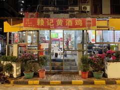 -赖记黄酒鸡(官吓店)