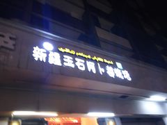 门面-新疆玉石阿卜都烧烤(太平南路店)