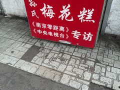-孙氏梅花糕(马台街)