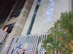-浅深(北京北四环精品店)