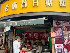 -老南昌白糖糕(大士院店)