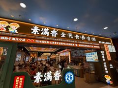 -素满香·全民食养自助(长宁龙之梦店)