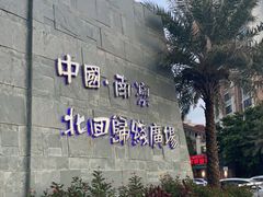 -青澳湾北回归线广场