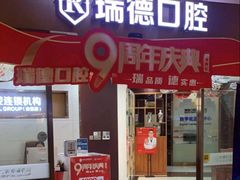 -瑞德口腔医院(白云旗舰院)