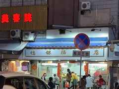 -穗银肠粉店(东川路店)
