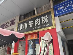 -津市牛肉粉(生源时代广场店)