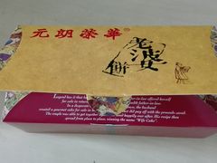 -香港元朗荣华月饼(十八甫路店)