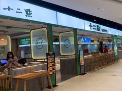 -十二点·辣椒炒肉(新沙店)