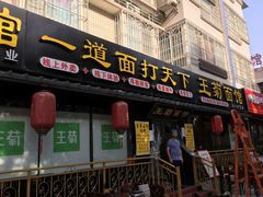 门面-王菊美食街·王菊面馆(总店)