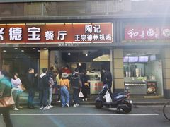 门面-陶记正宗德州扒鸡(科巷店)