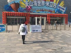 -天山海世界·米立方