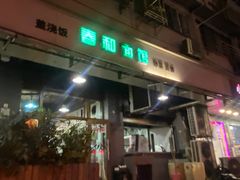 -春和面馆(常德路店)
