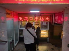 门面-五道口枣糕王(成府路店)